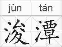 浚潭的拼音