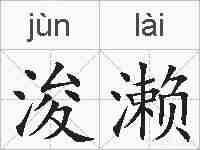 浚濑的拼音