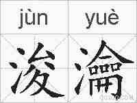 浚瀹的拼音