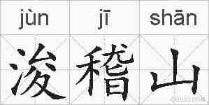 浚稽山的拼音