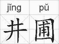 井圃的拼音