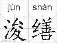 浚缮的拼音