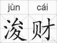 浚财的拼音