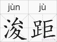 浚距的拼音