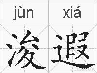 浚遐的拼音