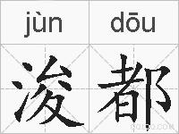 浚都的拼音