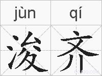 浚齐的拼音