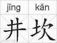 井坎的拼音