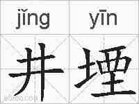 井堙的拼音