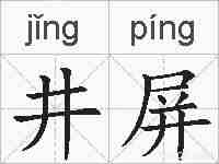 井屏的拼音