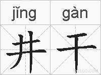 井干的拼音