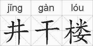 井干楼的拼音