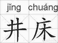 井床的拼音