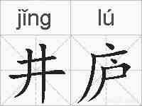 井庐的拼音