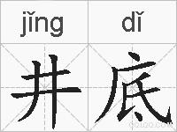 井底的拼音