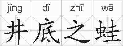 井底之蛙的拼音