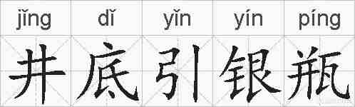 井底引银瓶的拼音