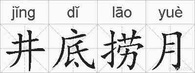 井底捞月的拼音