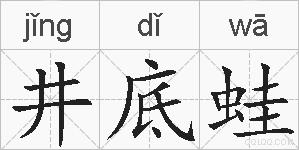 井底蛙的拼音