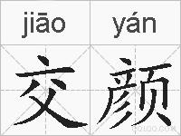 交颜的拼音