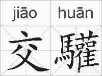 交驩的拼音