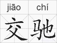 交驰的拼音