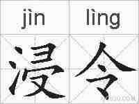 浸令的拼音