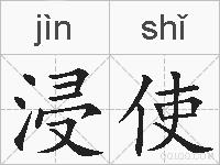 浸使的拼音