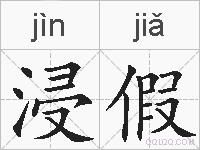 浸假的拼音