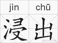 浸出的拼音