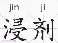 浸剂的拼音