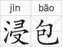 浸包的拼音