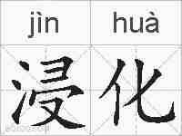浸化的拼音