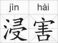 浸害的拼音