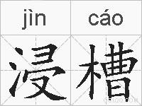 浸槽的拼音