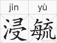 浸毓的拼音