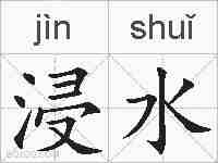 浸水的拼音