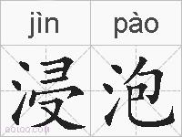浸泡的拼音