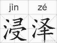浸泽的拼音