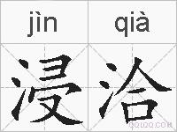 浸洽的拼音