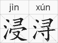 浸浔的拼音
