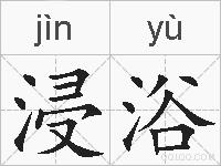 浸浴的拼音