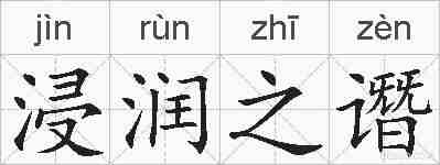 浸润之谮的拼音