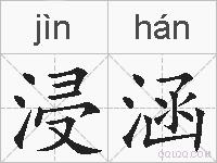 浸涵的拼音