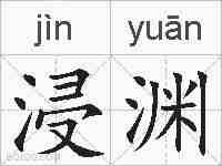 浸渊的拼音