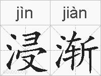 浸渐的拼音