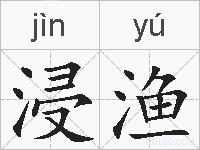 浸渔的拼音
