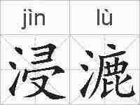 浸漉的拼音