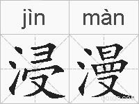 浸漫的拼音