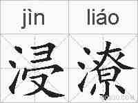 浸潦的拼音
